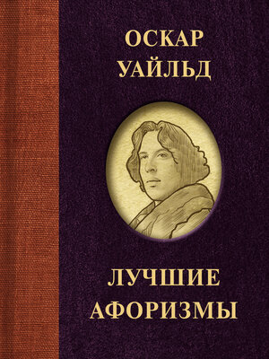 cover image of Лучшие афоризмы